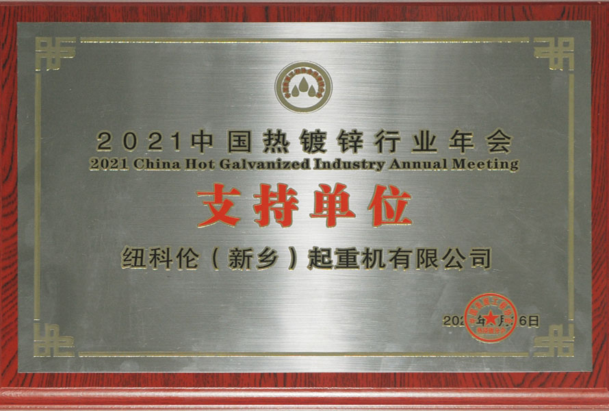 2021中國(guó)熱鍍鋅行業(yè)年會(huì)支持單位